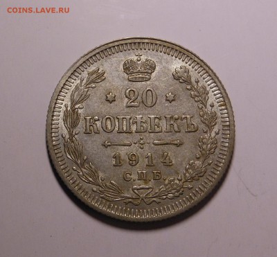 20 коп. 1914 г. - отличная до 23.09.2014 г. в 23.00 по мск - DSCN6974