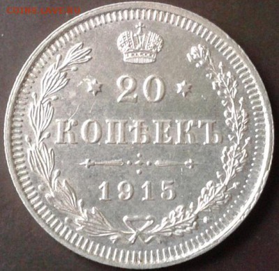 20 копеек 1915г UNC - Фото-0111