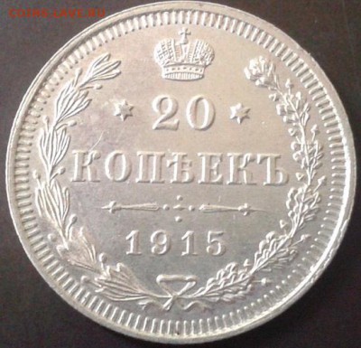 20 копеек 1915г UNC - Фото-0322