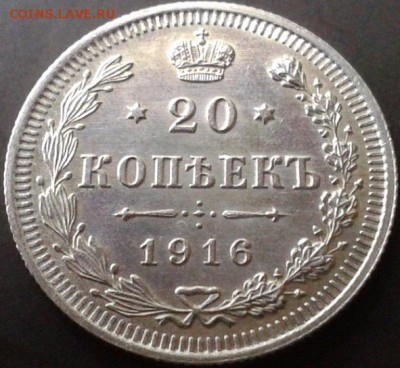 20 копеек 1916г UNC - Фото-0017