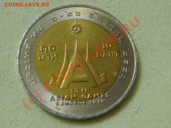-v-Таиланд 10бат 1998г.Игры(бимет) до 16.04(21.00) - 07DSC04523.JPG