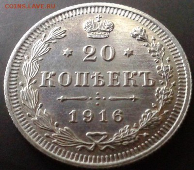 20 копеек 1916г UNC - Фото-0016