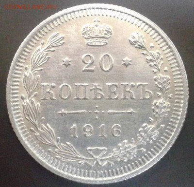 20 копеек 1916г UNC - Фото-0245