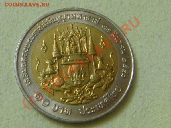 -v-Таиланд 10бат 1998г.50лет на троне(бимет) до 16.04(21.00) - 08DSC04525.JPG
