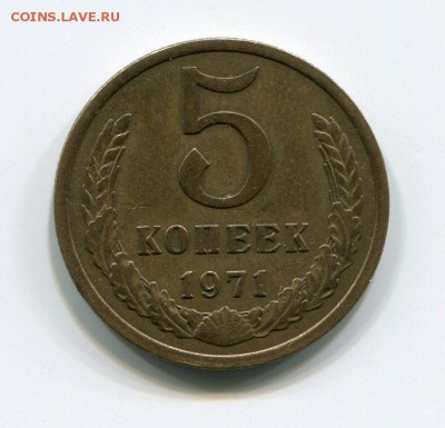 5 копеек 1971 хорошее до 23.09.14 в 22-00 мск - 5-71 (1)