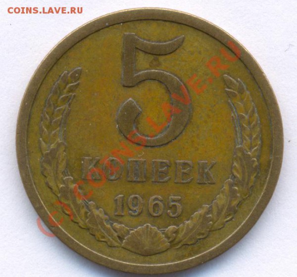 5 копеек 1965-го.Предпродажная. - Пятак 65