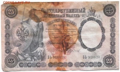 25 рублей 1899 года - 25 руб 2001