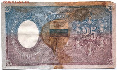 25 рублей 1899 года - 25 руб 200