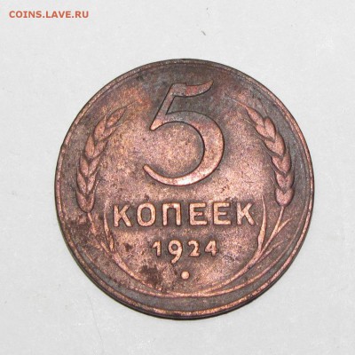 5 копеек 1924 до 20 сентября 22:00 - IMG_0909.JPG