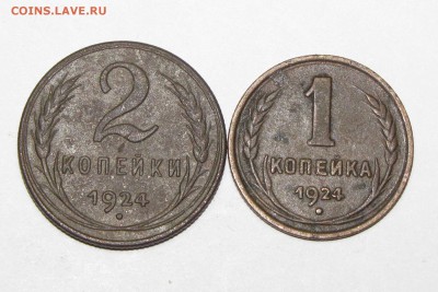 1,2 копейки 1924(приятные) до 20 сентября 22:00 - IMG_0915.JPG