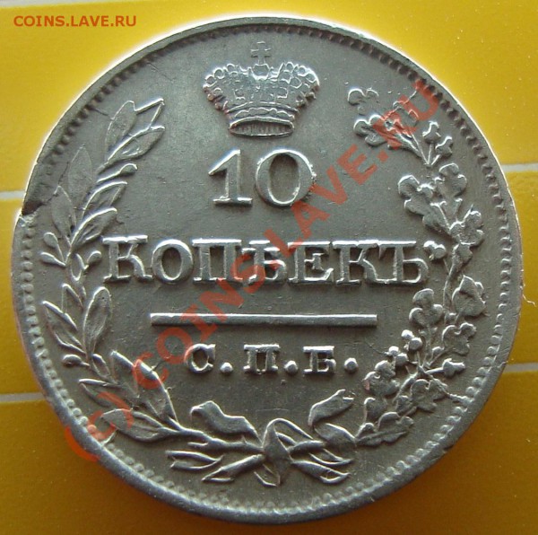 10 копеек 1821 г серебришко - 2