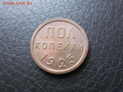 полкопейки 1925 г - не самая плохая - до 22.09.2014 в 22.10 - IMG_0058.JPG