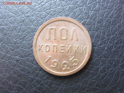 полкопейки 1925 г - не самая плохая - до 22.09.2014 в 22.10 - IMG_0057.JPG