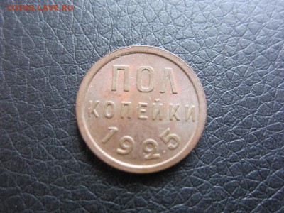 полкопейки 1925 г - не самая плохая - до 22.09.2014 в 22.10 - IMG_0051.JPG