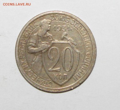 20коп 1931 до 20 сентября 22:00 - IMG_0921.JPG