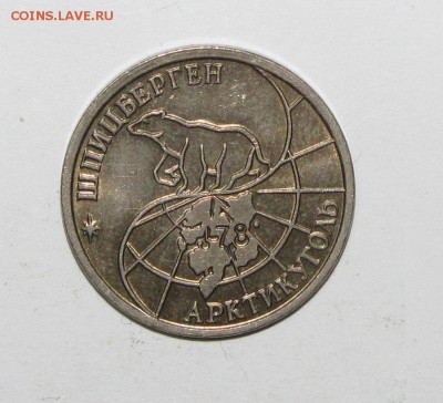 Шпицберген 25руб(1993) до 20 сентября 22:00 - IMG_0924.JPG