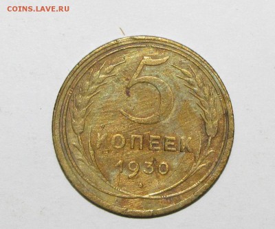 5 копеек 1930 до 20 сентября 22:00 - IMG_0929.JPG