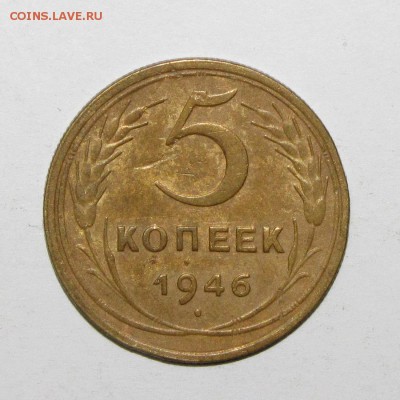 5 копеек 1946 до 20 сентября 22:00 - IMG_0931.JPG