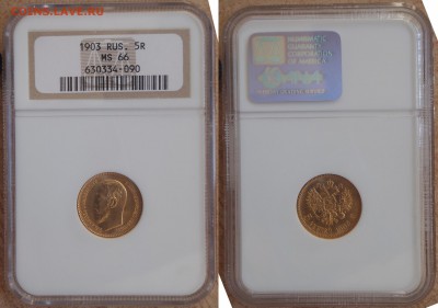 5 рублей 1901, 1903 NGC-MS65,66 Подлинность???? - 001