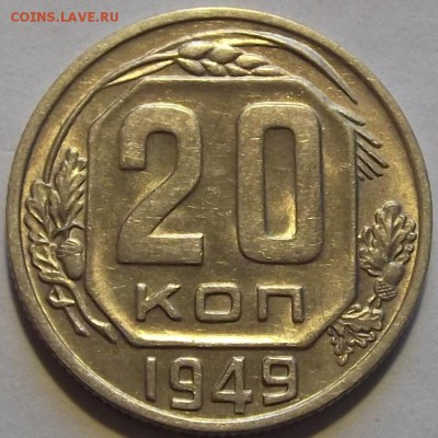 20 копеек 1948,1949г красивые  до 22.09 - (96).JPG
