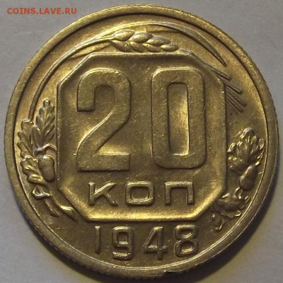 20 копеек 1948,1949г красивые  до 22.09 - (94).JPG
