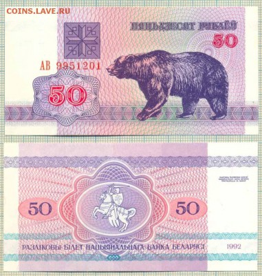 Боны иностранные сентябрь-октябрь - Белоруссия 1992 50р 15руб