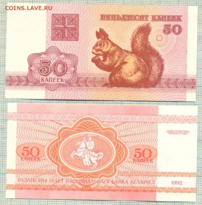 Боны иностранные сентябрь-октябрь - Белоруссия 1992 50 коп белка