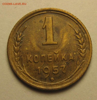 1 копейка 1957 шт.2 Ф-126 23 сентября 22.00 - IMG_5989.JPG
