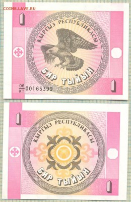 Боны иностранные сентябрь-октябрь - Киргизия 1993 1тыйин 7р