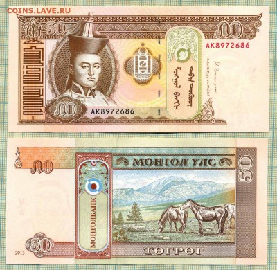 Боны иностранные сентябрь-октябрь - Монголия 2013 50тугрик