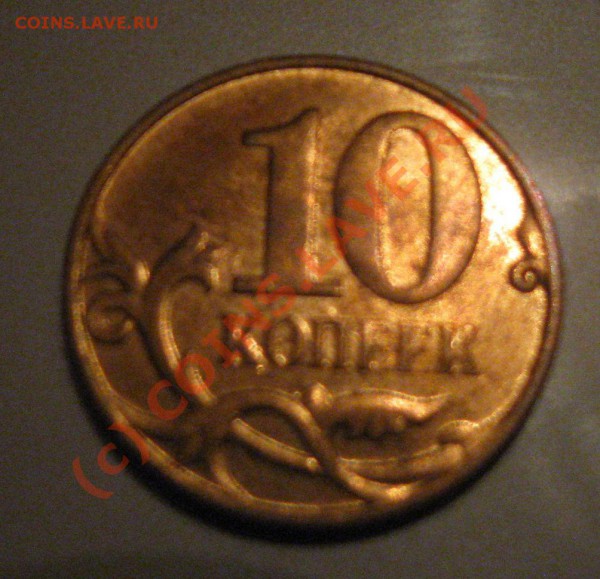 10 коп 2009 сильный непрочекан - 10 коп непрочекан 2.JPG