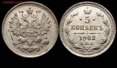 5 копеек 1902 СПБ-ФЗ корона старая до 23.09.14 в 21-00 - 5 копеек 1902 СПБ-АР №1 корона старая