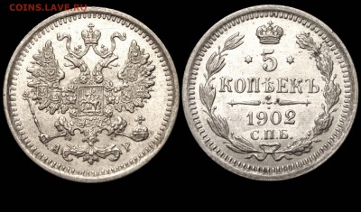 5 копеек 1902 СПБ-ФЗ корона новая до 23.09.14 в 21-00 - 5 копеек 1902 СПБ-АР №2 корона новая