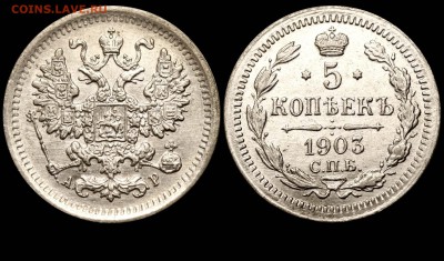 5 копеек 1903 СПБ-АР до 23-09-2013 21-00 - 5 копеек 1903 СПБ-АР