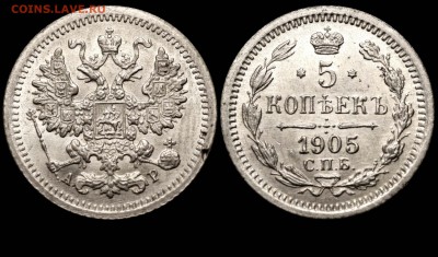 5 копеек 1905 СПБ-АР приятная до 23 сентября 21-00 - 5 копеек 1905 СПБ-АР №2