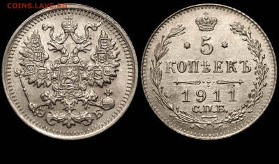 5 копеек 1911 СПБ-ЭБ до 23-09-2014 в 21-00 - 5 копеек 1911 СПБ-ЭБ
