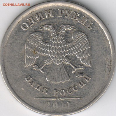 1 рубль 2011 ммд раскол+выкрошка - 1 руб 2011-1