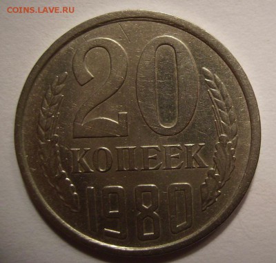 20 копеек 1980г. Ф-138 До 20.09.2014г. - 55