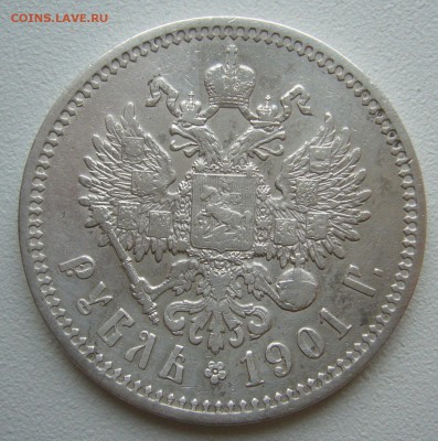 1 РУБЛЬ 1901 ФЗ МАЛЫЕ ГЕРБЫ НА МЕСТЕ до 22.09-22.00.00 - P1240324.JPG