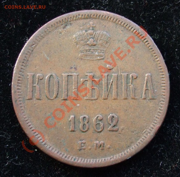 0 ЕМ передатировка - копейка 1862 ЕМ
