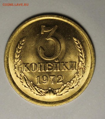 3 копейки 1972 UNC, штемпельный блеск - 3-721.JPG