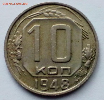10 копеек 1948 года - 10к-48 1