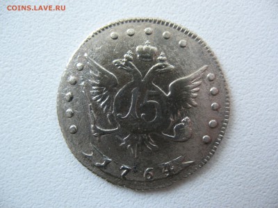 15 копеек 1764г - IMG_0379.JPG
