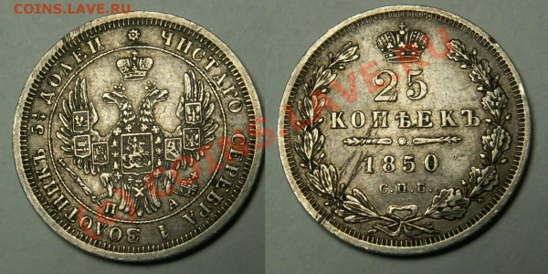 25 копеек 1850 год - 25 копеек 1850