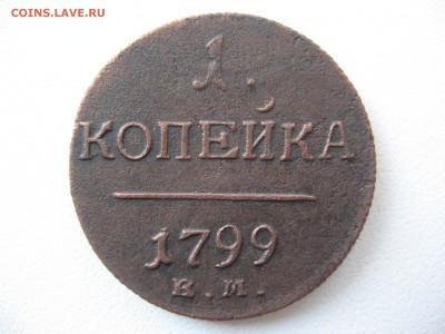1 копейка 1799г - IMG_0374.JPG