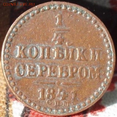 4 серебром 1841 спм - money 008.JPG