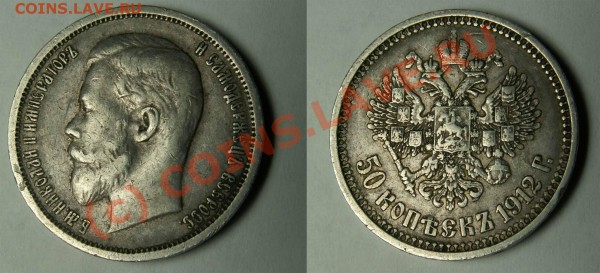 50 копеек 1912 - 50 копеек 1912