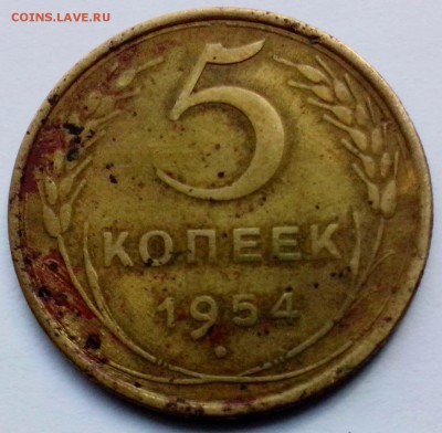 5 копеек 1954 года. С Рубля - 5к-54 1