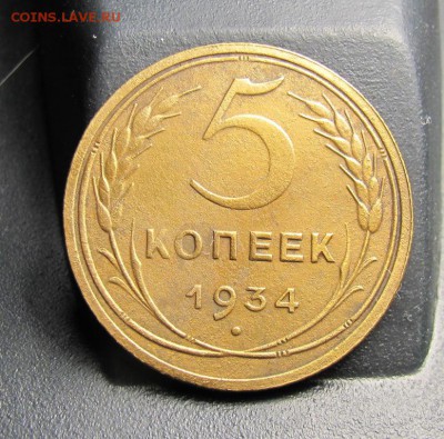 5 копеек 1934 г. - IMG_4540.JPG