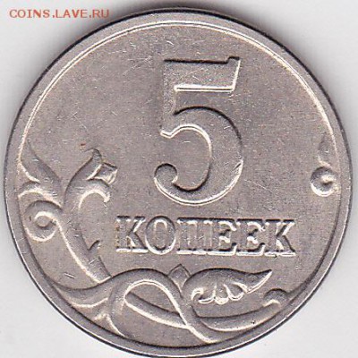 Продаю монеты: Иностранные, СССР, России, Браки, Разновиды - 5 коп. м (М) 2003 г._01